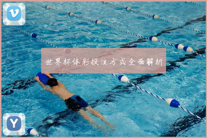 世界杯体彩投注方式全面解析