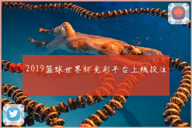2019篮球世界杯竞彩平台上线投注