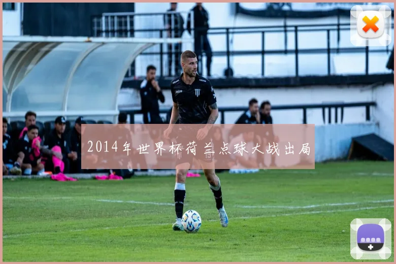 2014年世界杯荷兰点球大战出局