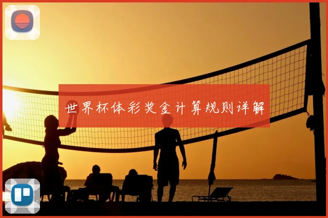 世界杯体彩奖金计算规则详解