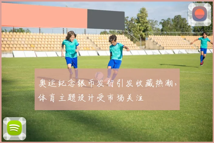 奥运纪念银币发行引发收藏热潮，体育主题设计受市场关注