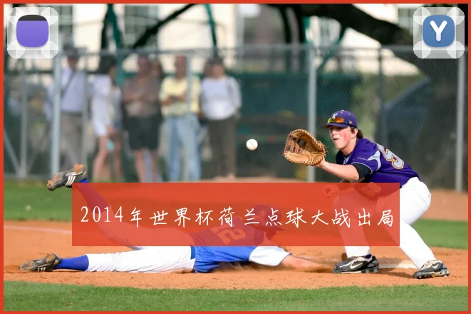 2014年世界杯荷兰点球大战出局