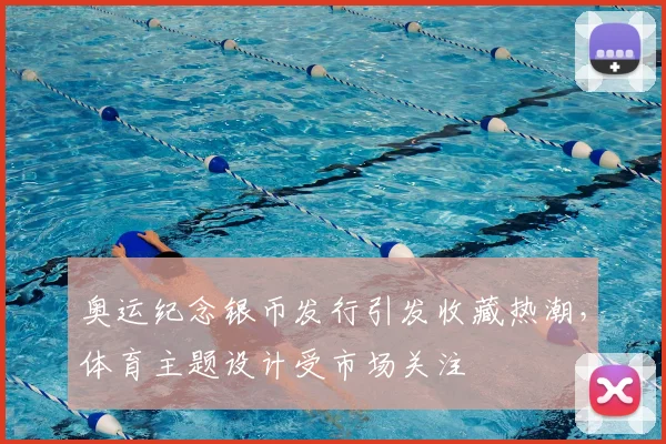 奥运纪念银币发行引发收藏热潮，体育主题设计受市场关注