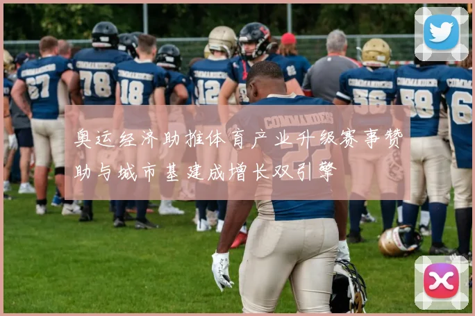 奥运经济助推体育产业升级赛事赞助与城市基建成增长双引擎