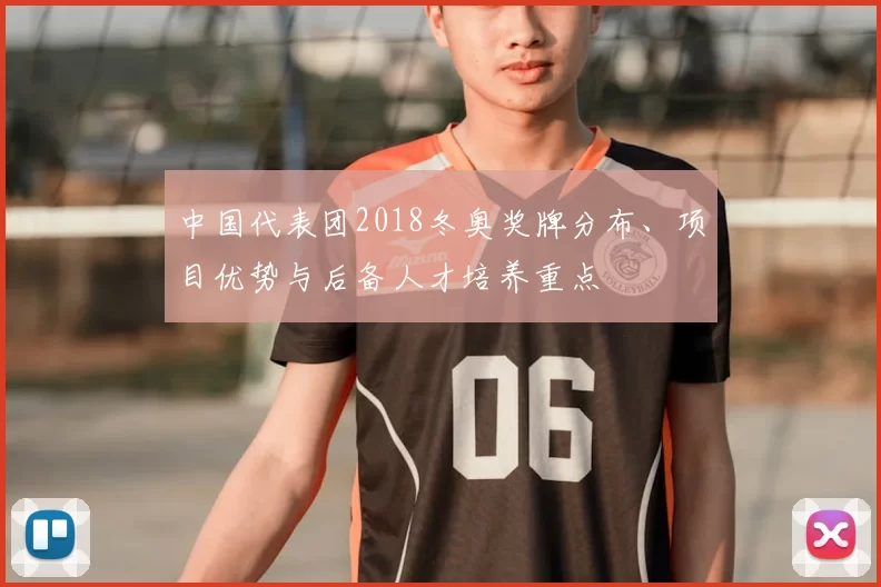 中国代表团2018冬奥奖牌分布、项目优势与后备人才培养重点
