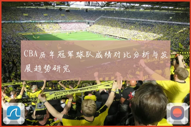 CBA历年冠军球队成绩对比分析与发展趋势研究
