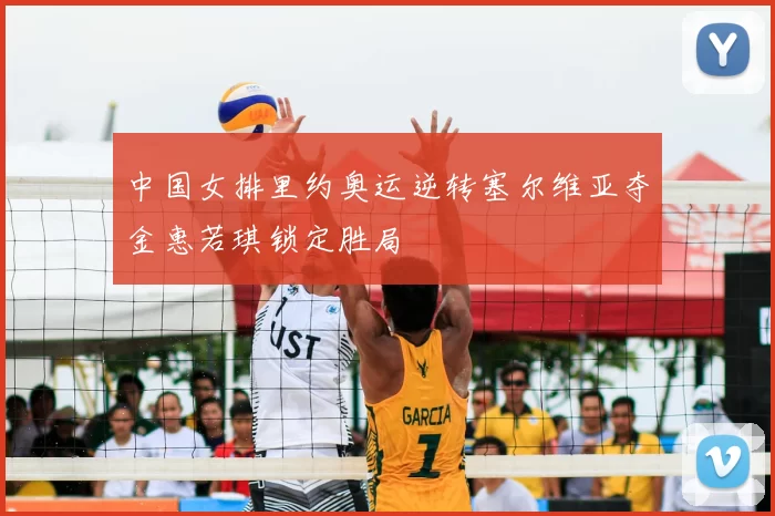 中国女排里约奥运逆转塞尔维亚夺金惠若琪锁定胜局