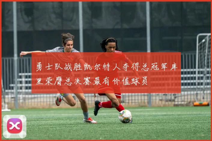 勇士队战胜凯尔特人夺得总冠军库里荣膺总决赛最有价值球员