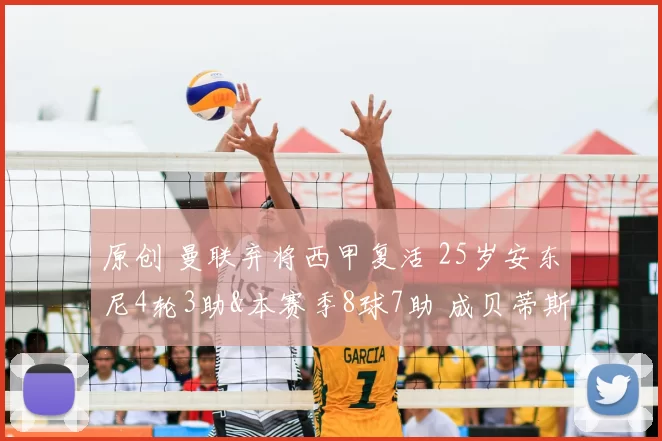 原创 曼联弃将西甲复活 25岁安东尼4轮3助&本赛季8球7助 成贝蒂斯真核