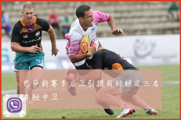 巴萨新赛季后卫引援目标锁定三名年轻中卫