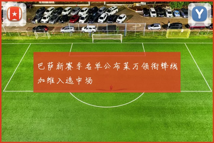 巴萨新赛季名单公布莱万领衔锋线加维入选中场