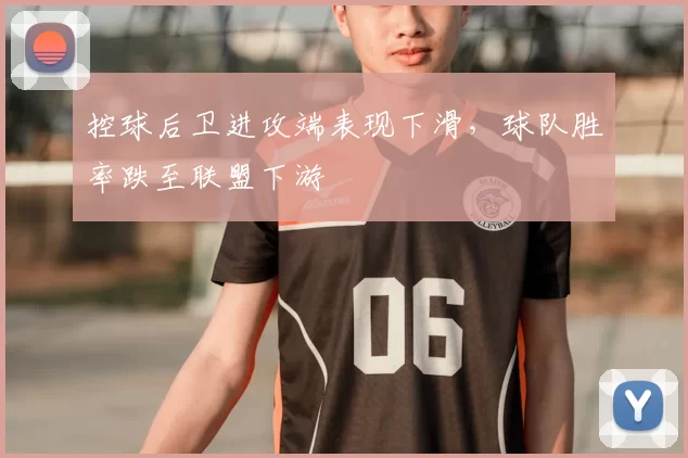 控球后卫进攻端表现下滑，球队胜率跌至联盟下游