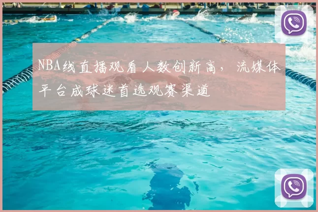 NBA线直播观看人数创新高,流媒体平台成球迷首选观赛渠道
