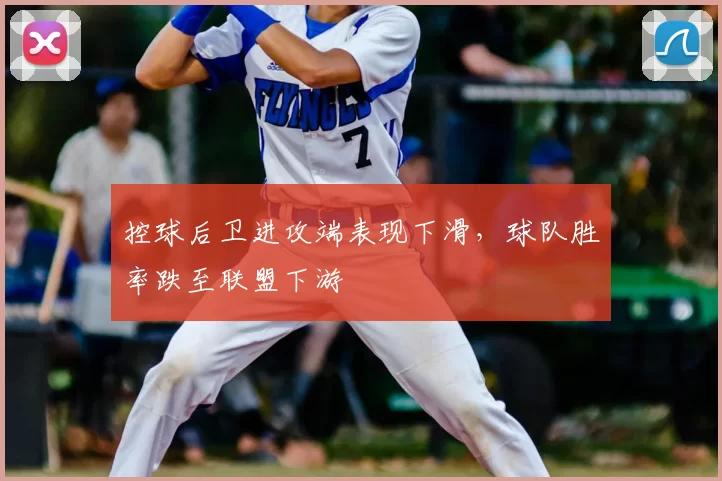 控球后卫进攻端表现下滑，球队胜率跌至联盟下游