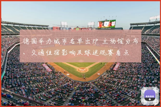 德国举办城市名单出炉 主场馆分布、交通住宿影响及球迷观赛看点