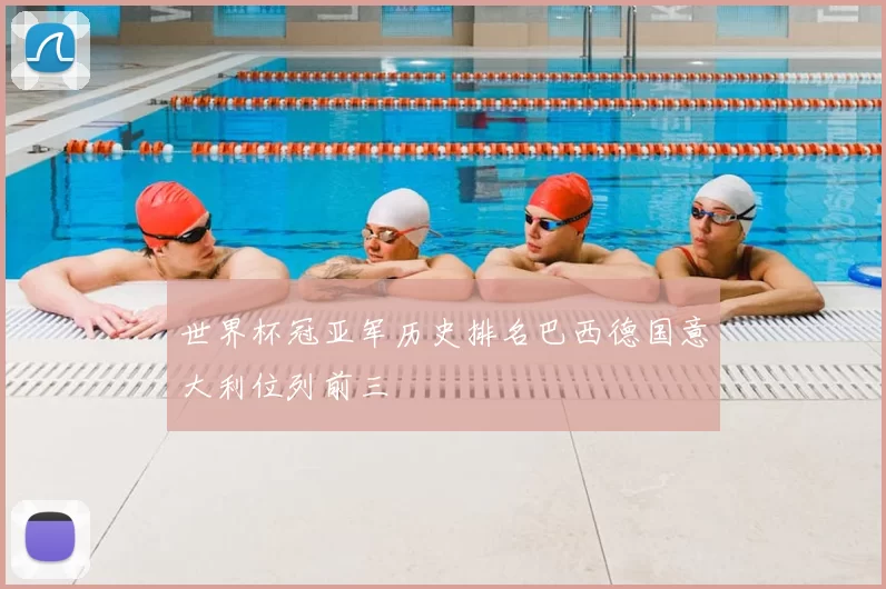 世界杯冠亚军历史排名巴西德国意大利位列前三