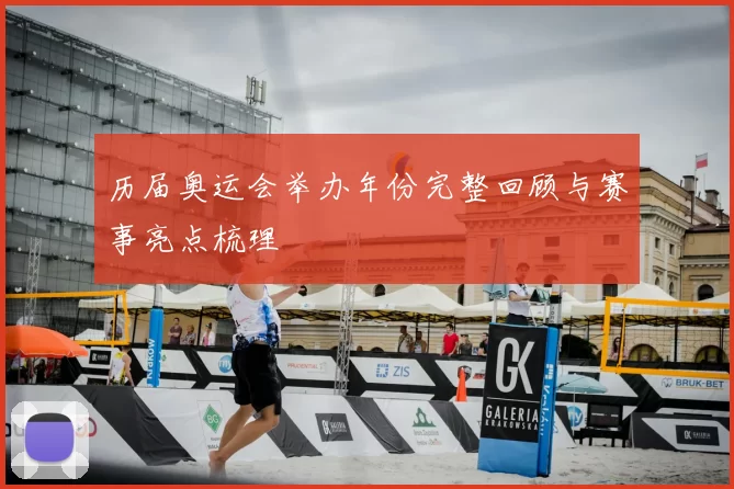 历届奥运会举办年份完整回顾与赛事亮点梳理