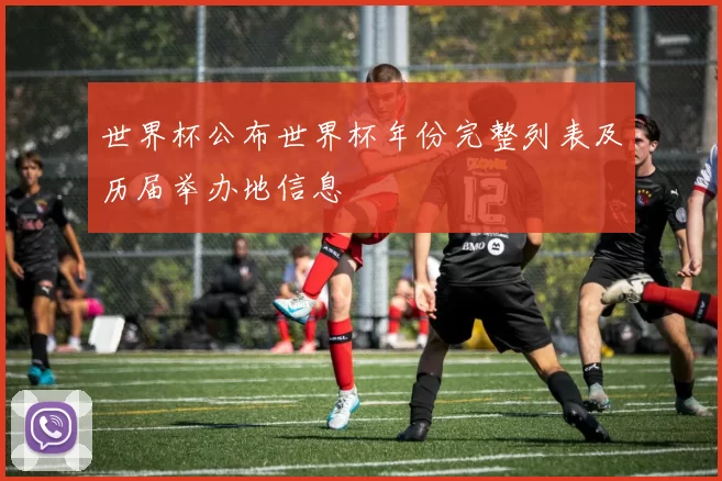 世界杯公布世界杯年份完整列表及历届举办地信息