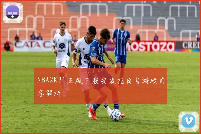 NBA2K21正版下载安装指南与游戏内容解析