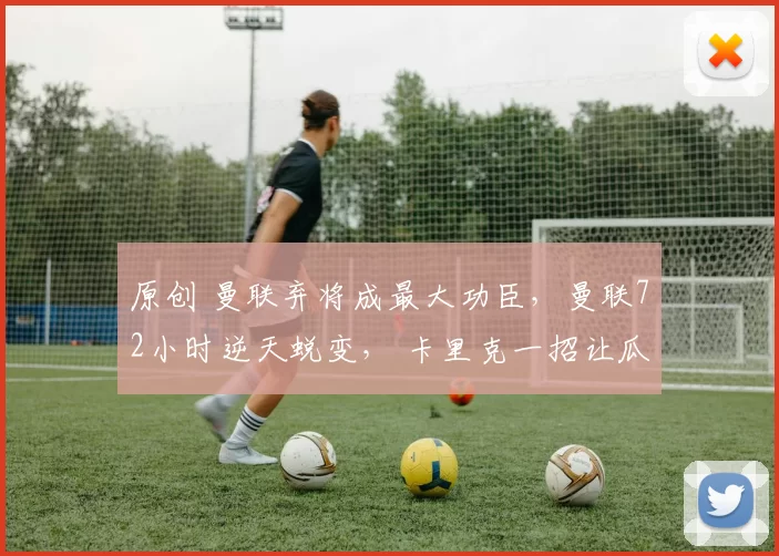 原创 曼联弃将成最大功臣，曼联72小时逆天蜕变， 卡里克一招让瓜帅束手无策！