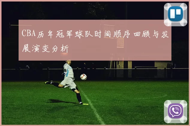 CBA历年冠军球队时间顺序回顾与发展演变分析