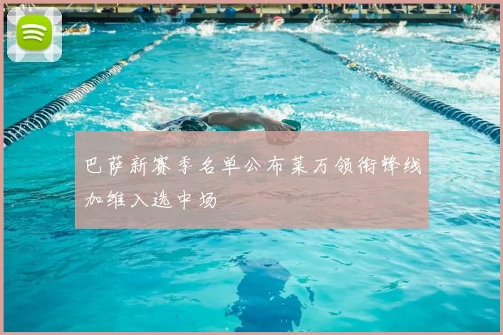 巴萨新赛季名单公布莱万领衔锋线加维入选中场