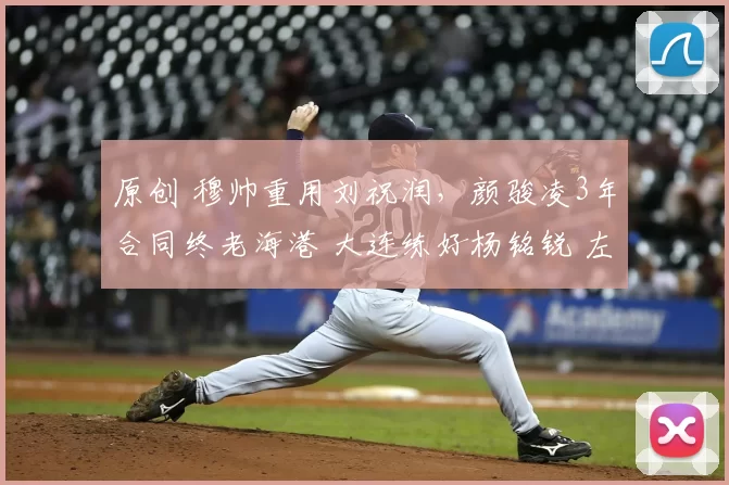 原创 穆帅重用刘祝润，颜骏凌3年合同终老海港 大连练好杨铭锐 左路无忧