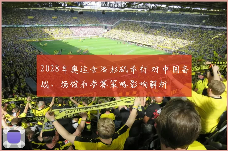 2028年奥运会洛杉矶举行 对中国备战、场馆和参赛策略影响解析
