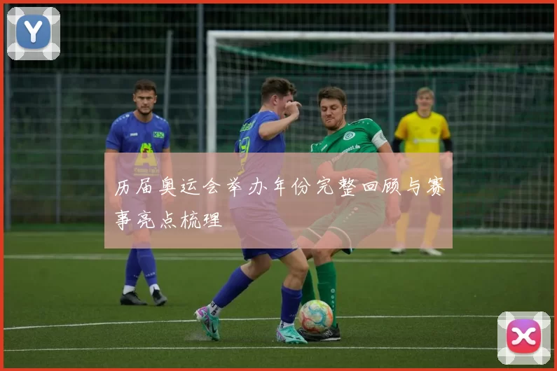 历届奥运会举办年份完整回顾与赛事亮点梳理